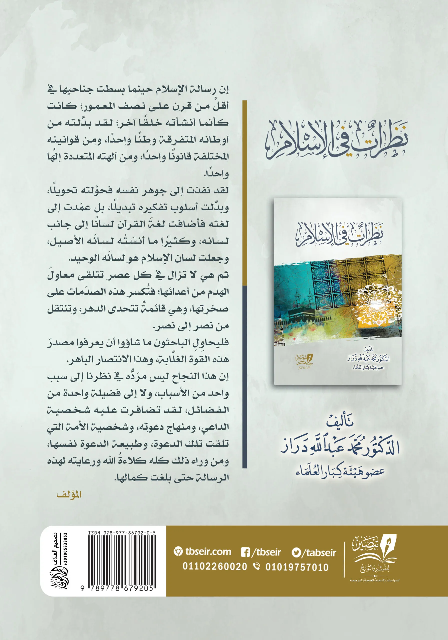 نظرات في الإسلام