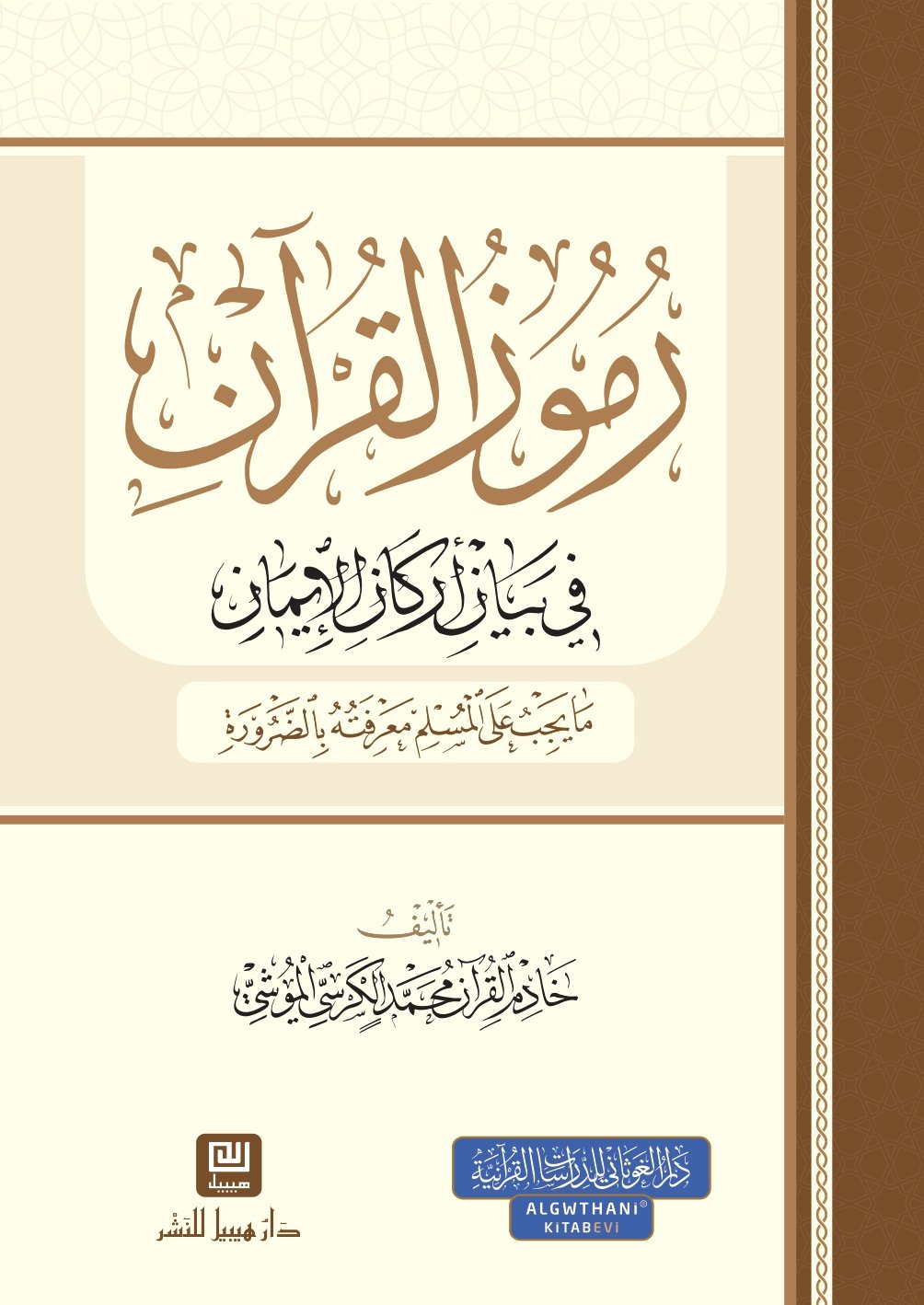رموز القرآن في بيان أركان الإيمان