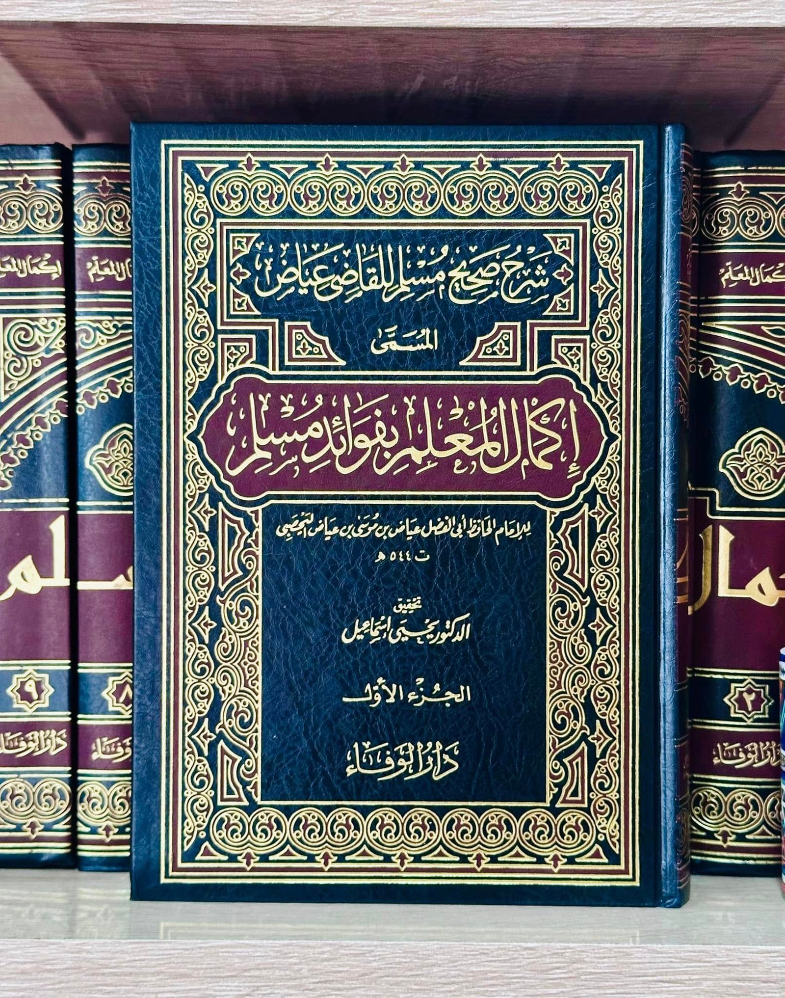شرح صحيح مسلم للقاضي عياض  المسمى إكمال المعلم بفوائد مسلم