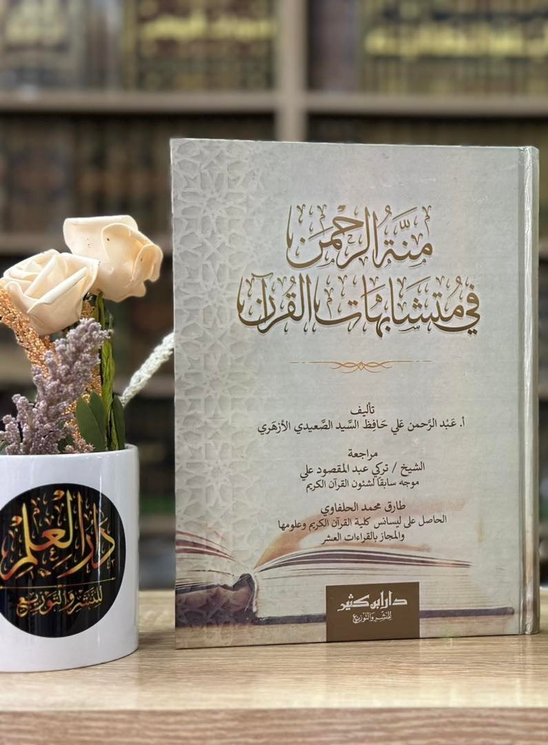 منة الرحمان في متشابهات القرآن