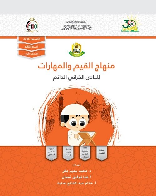 منهاج القيم والمهارات للنادي القرآني الصيفي 1*12