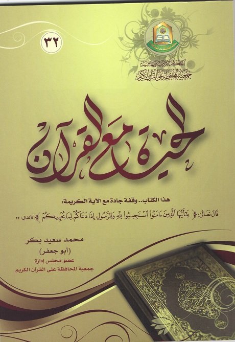 الحياة مع القران