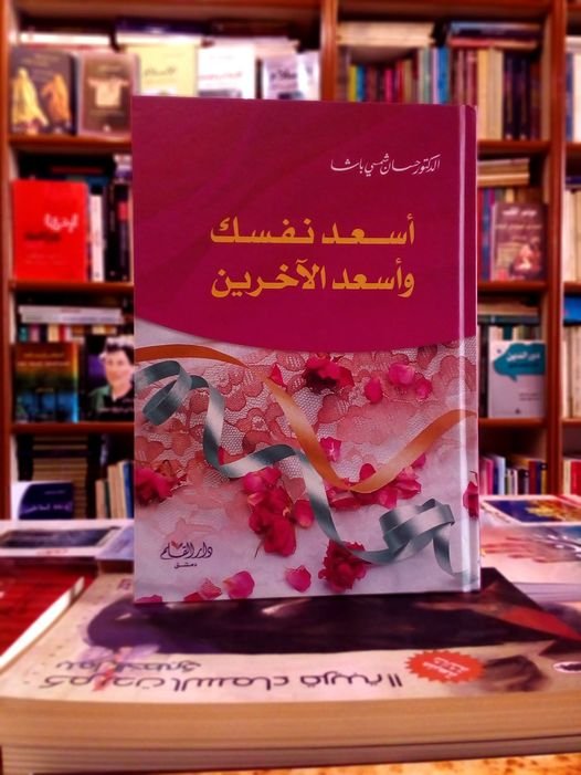 أسعد نفسك وأسعر الأخرين