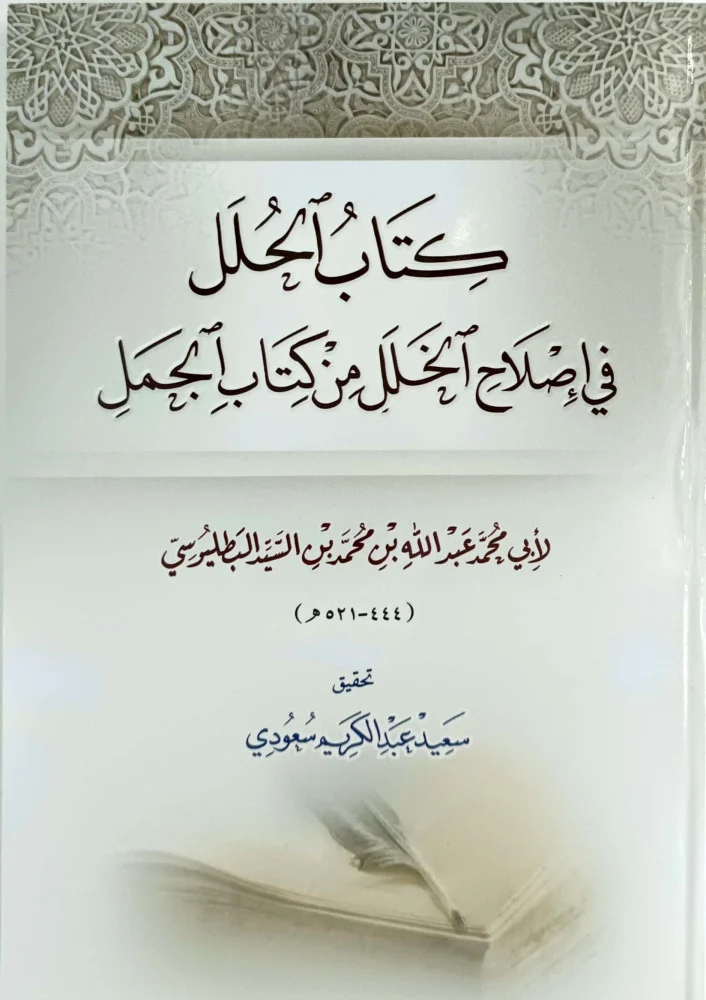 كتاب الحلل في اصلاح الخلل من كتاب الجمل
