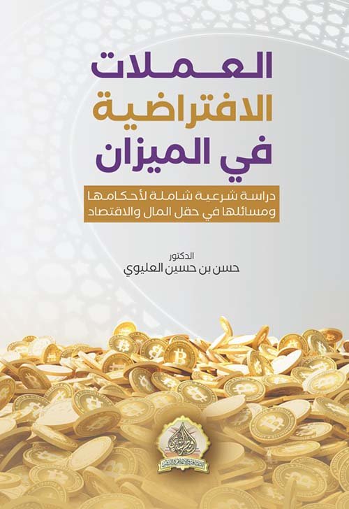 العملات الافتراضية في الميزان (دراسة شرعية شاملة لأحكامها ومسائلها في حقل المال والاقتصاد)