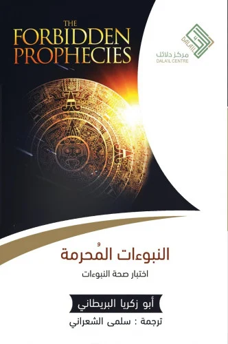 النبوءت المحرمة