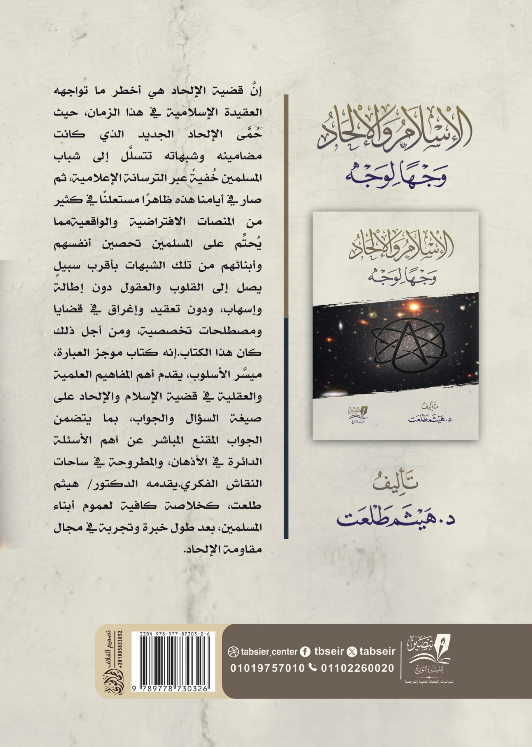 الإسلام والإلحاد وجهًا لوجه