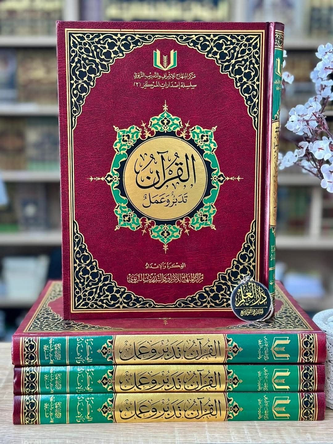 القرآن تدبر وعمل كبير