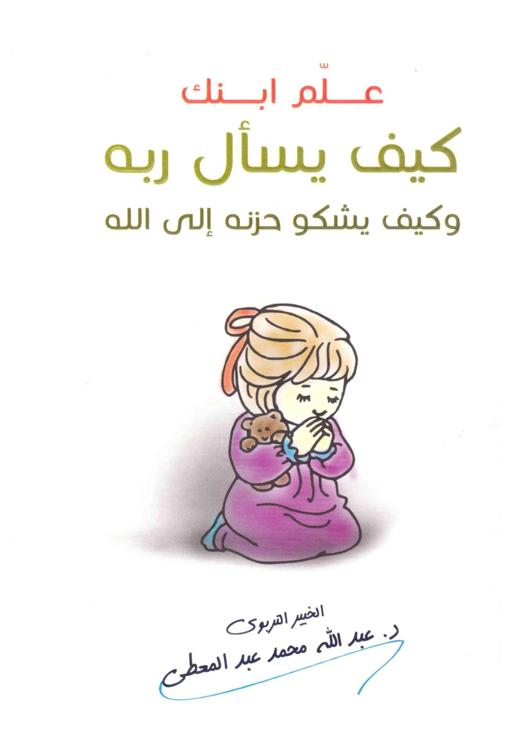 علم ابنك يسأل ربه