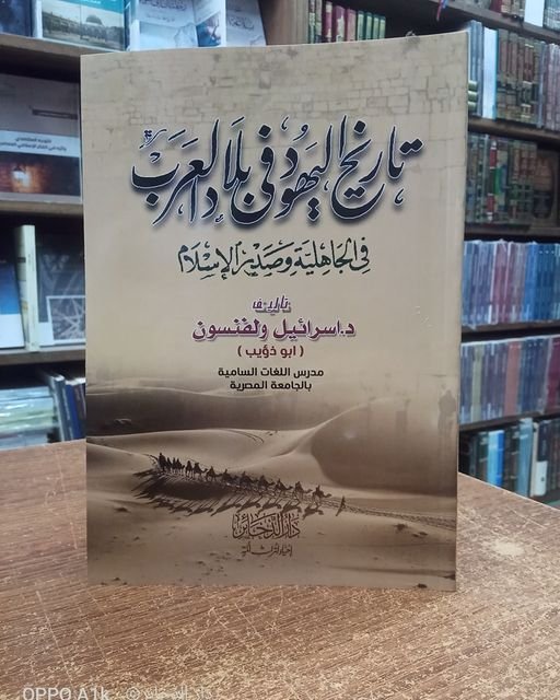 تاريخ اليهود في بلاد العرب