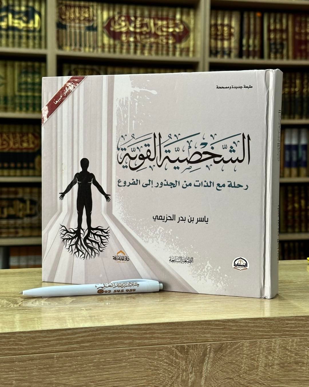 الشخصية القوية (رحلة مع الذات من الجذور إلى الفروع)