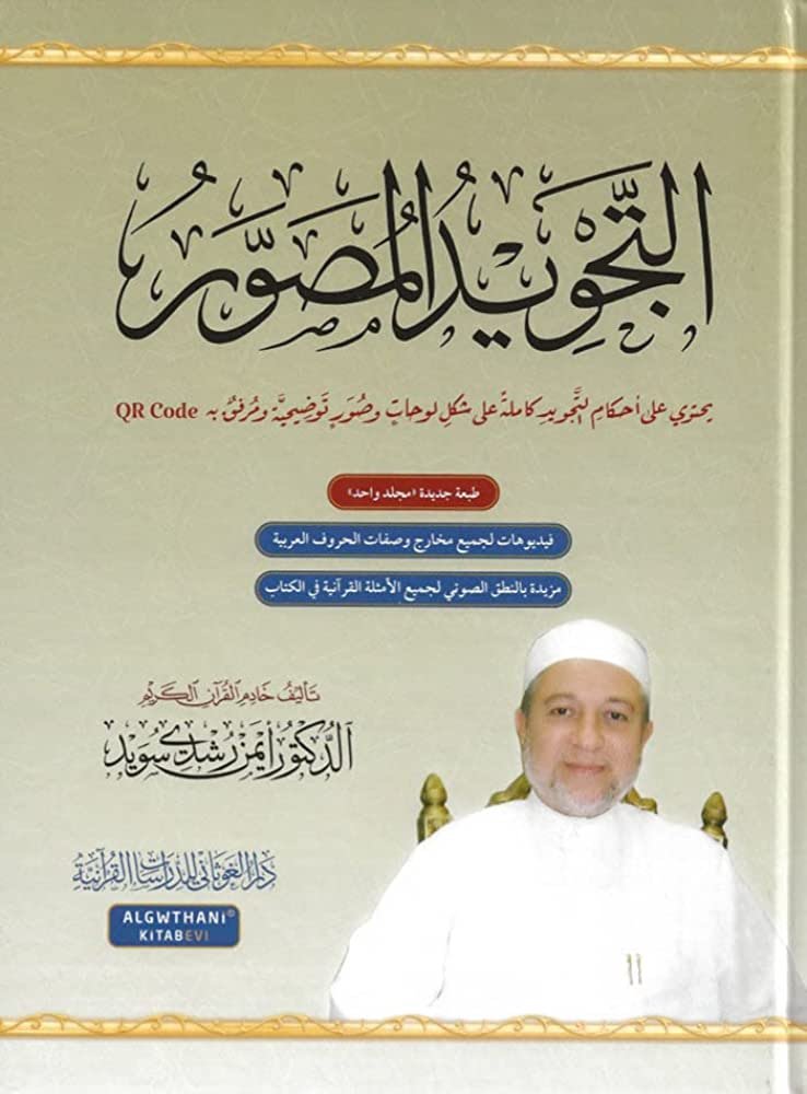 التجويد المصور(طبعة جديدة)