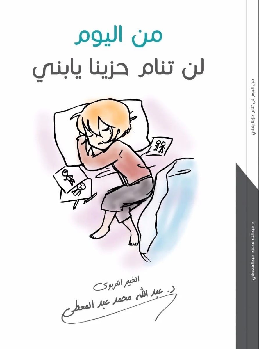 من اليوم لن تنام حزينا