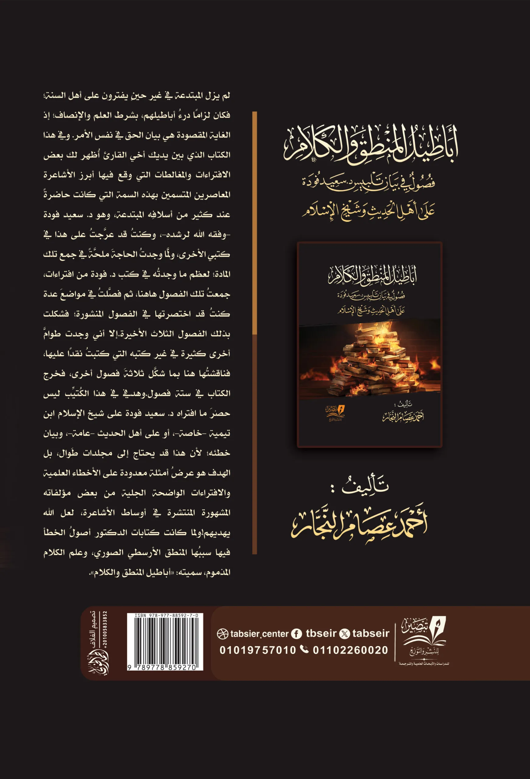 أباطيل المنطق والكلام