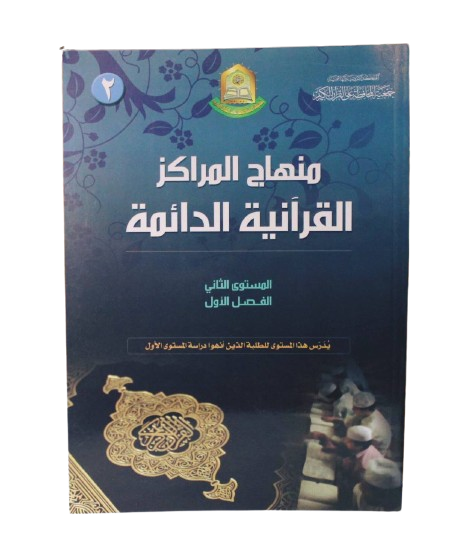 منهاج المراكز القرانية الصيفية م2