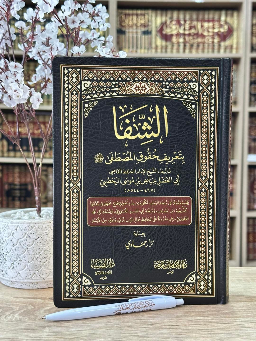 كتاب الشفا