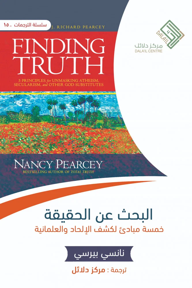 البحث عن الحقيقة