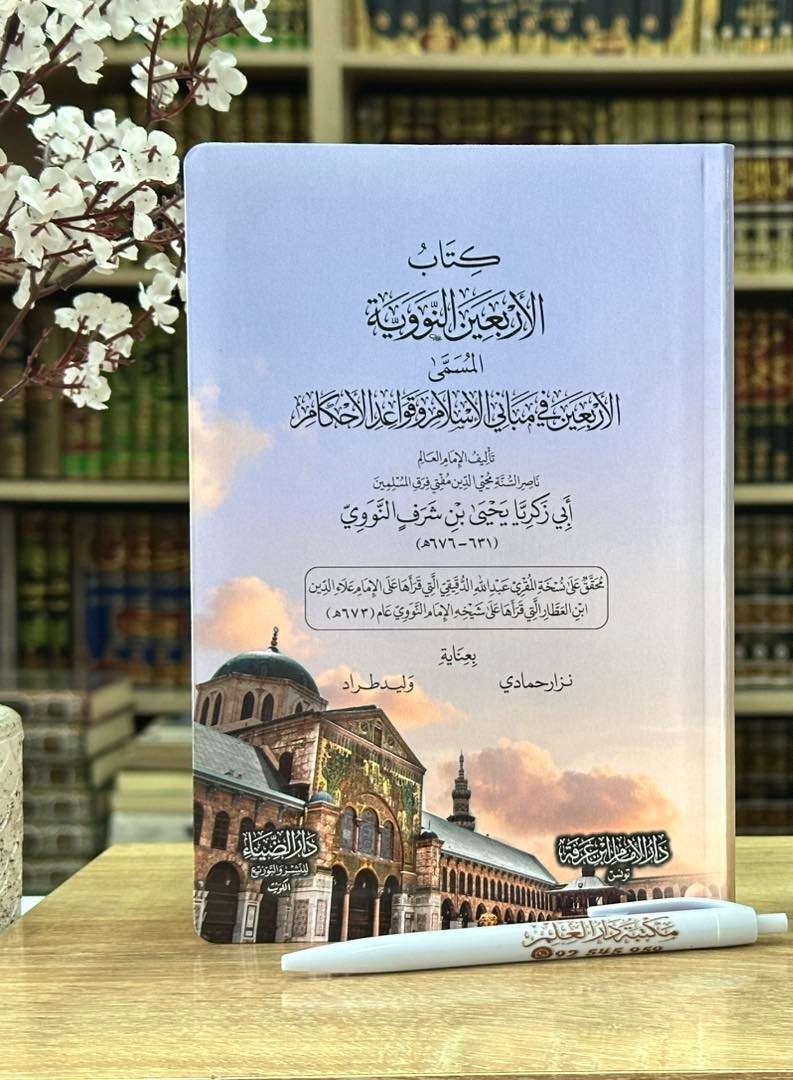 كتاب الأربعون النووية