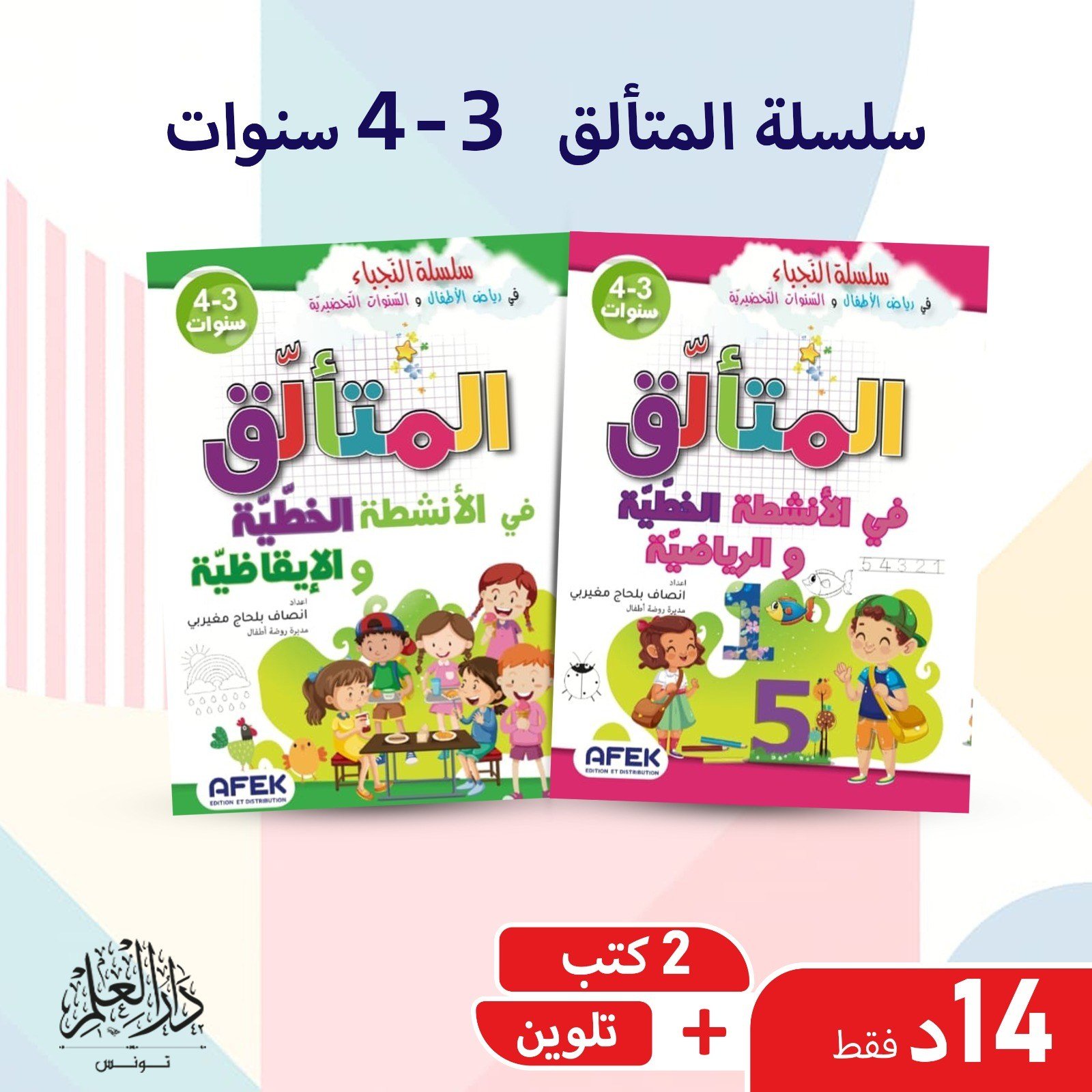 سلسلة المتألق 3/4 سنوات