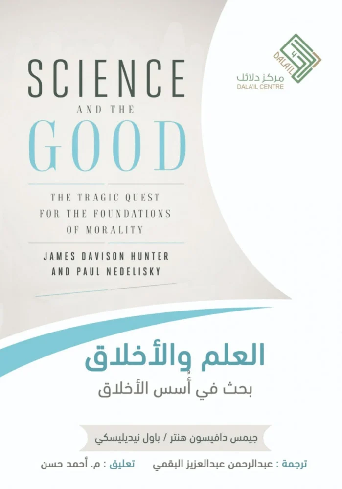 العلم والأخلاق