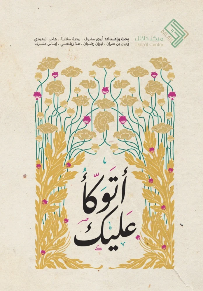 أتوكاء عليك