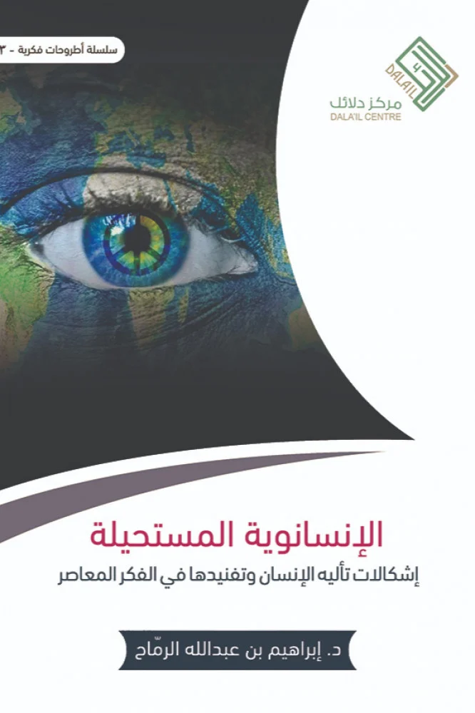 الإنسانوية المستحيلة