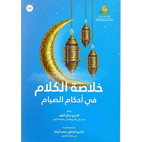 خلاصة الكلام في أحكام الصيام