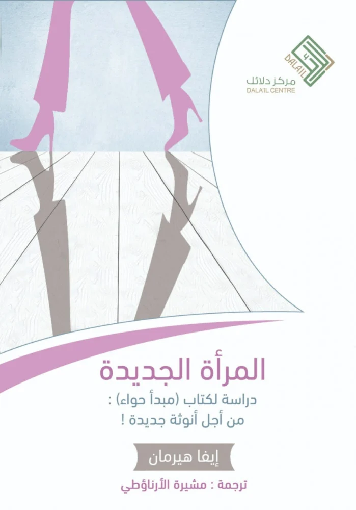 المرءة الجديدة