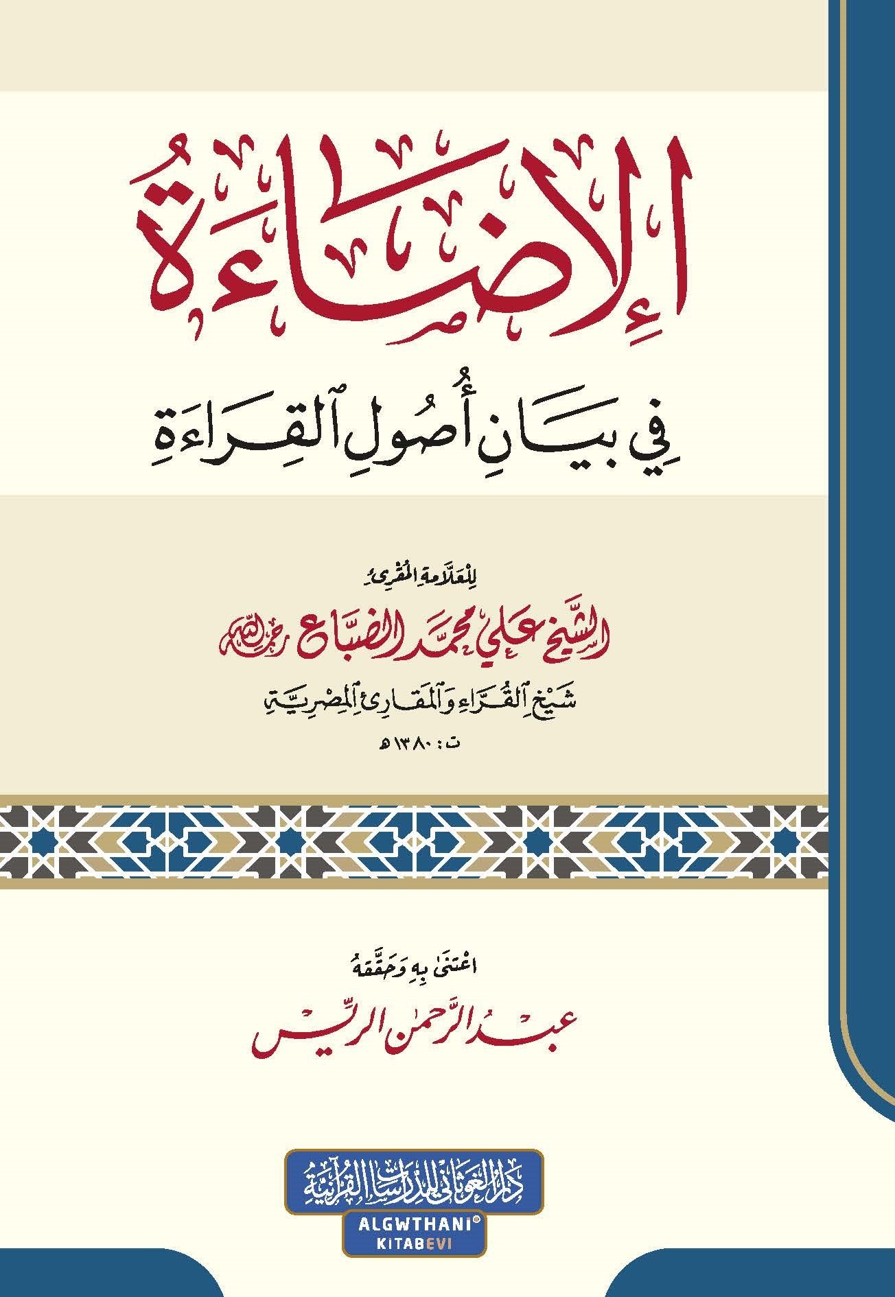 الإضاءة في بيان أصول القراءة - طبعة جديدة
