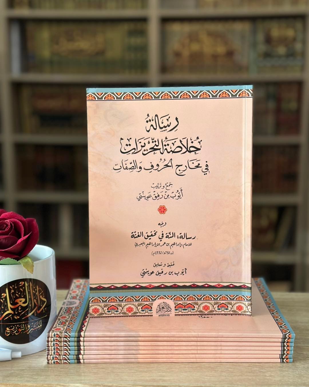 رسالة خلاصة التحريرات في مخارج الحروف والصفات