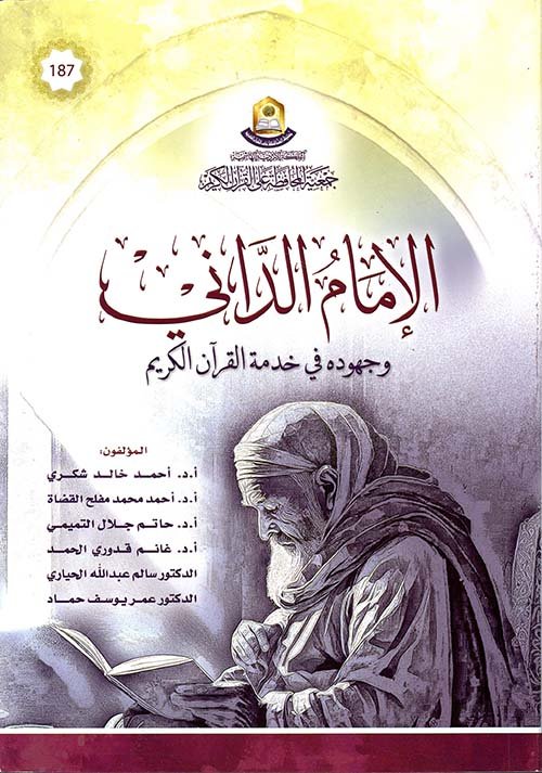 الامام الداني وجهوده في خدمة القرآن الكريم