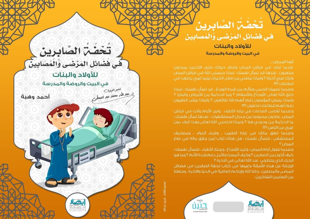 تحفة الصابرين في فضائل المرضى والمصابين