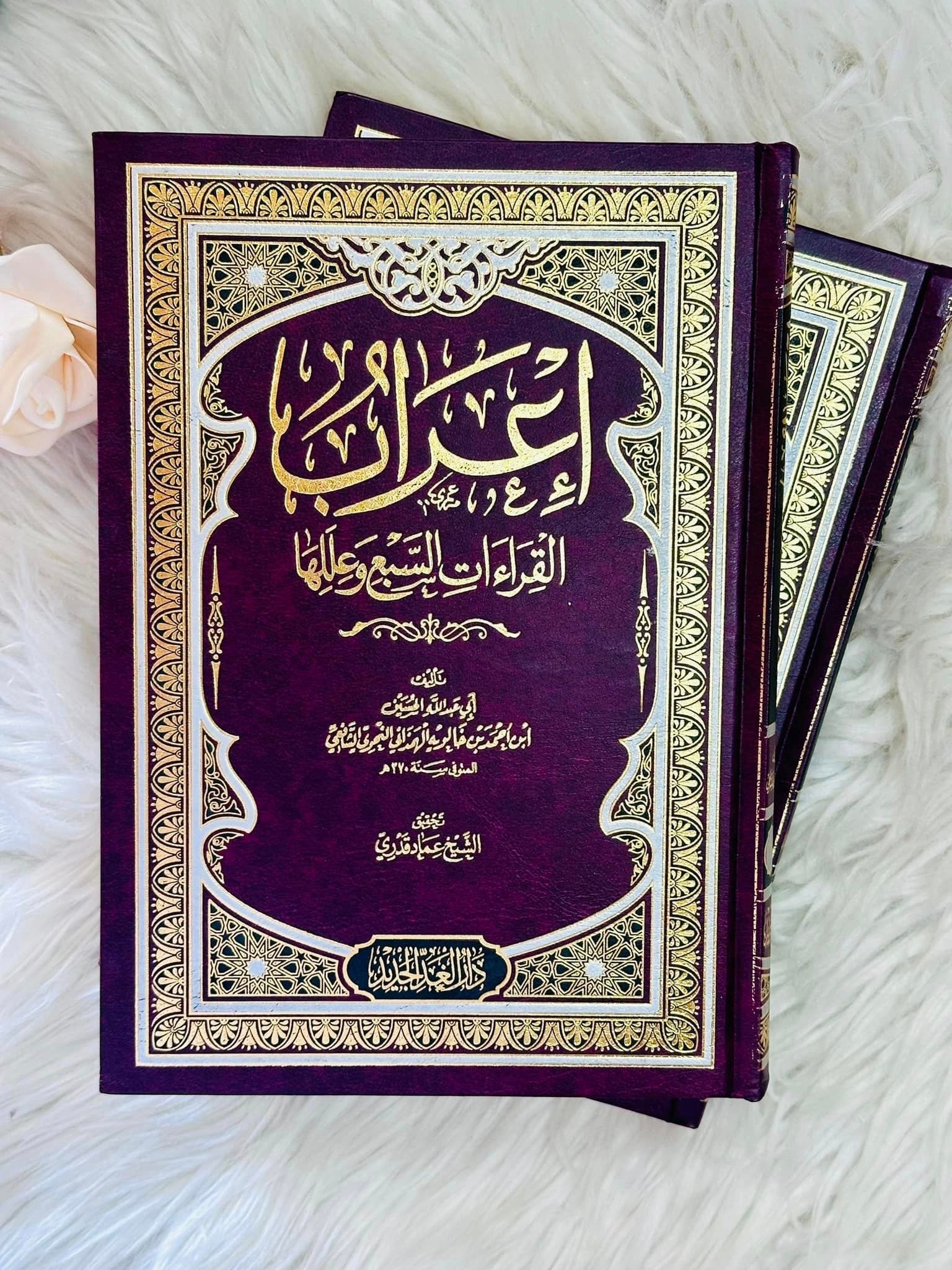 إعراب القراءات السبع ]مجلد[