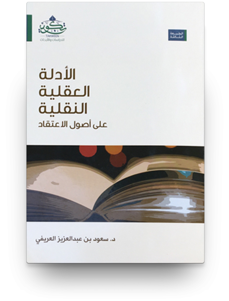 الادلة العقلية النقلية على اصول الاعتقاد