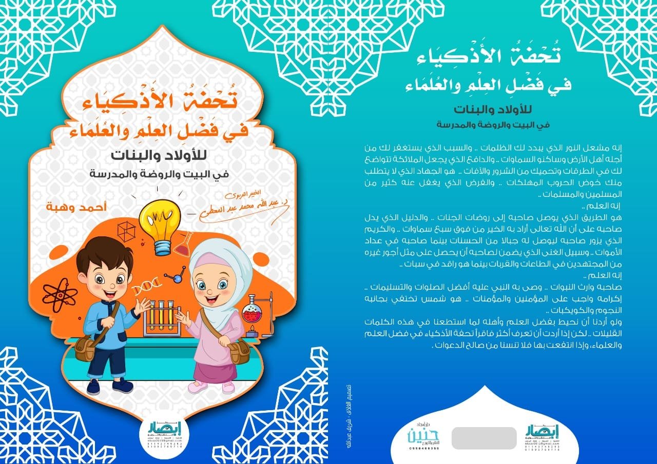 تحفة الاذكياء في فضائل العلم والعلماء