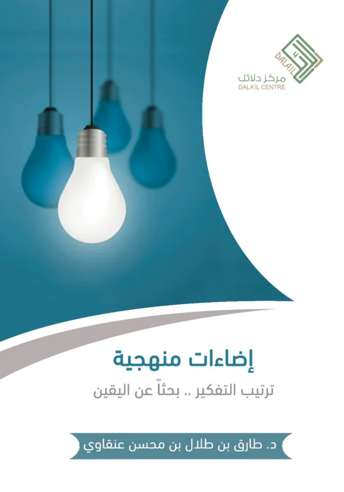 إضاءات منهجية