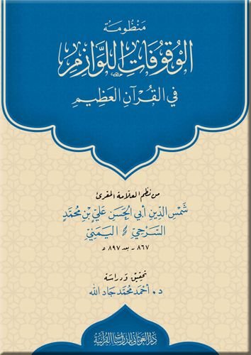 منظومة الوقوفات اللوازم في القرآن العظيم
