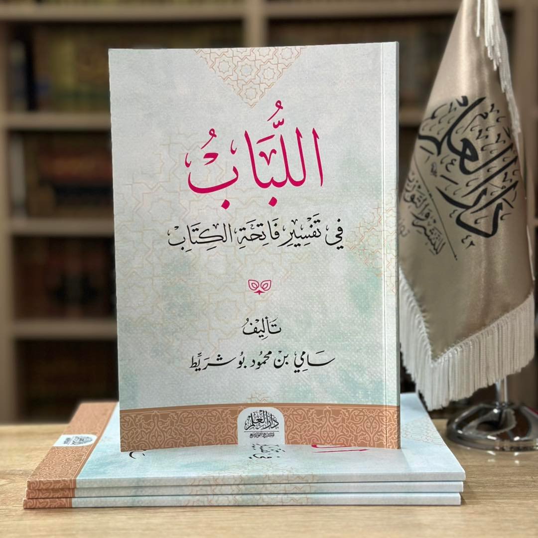 اللباب في تفسير فاتحة الكتاب