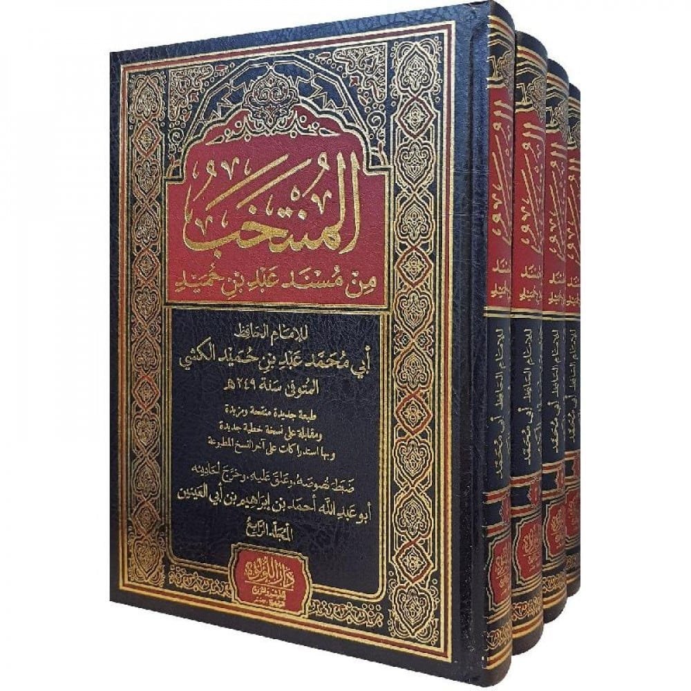 المنتخب من مسند عبد بن حميد 4/1