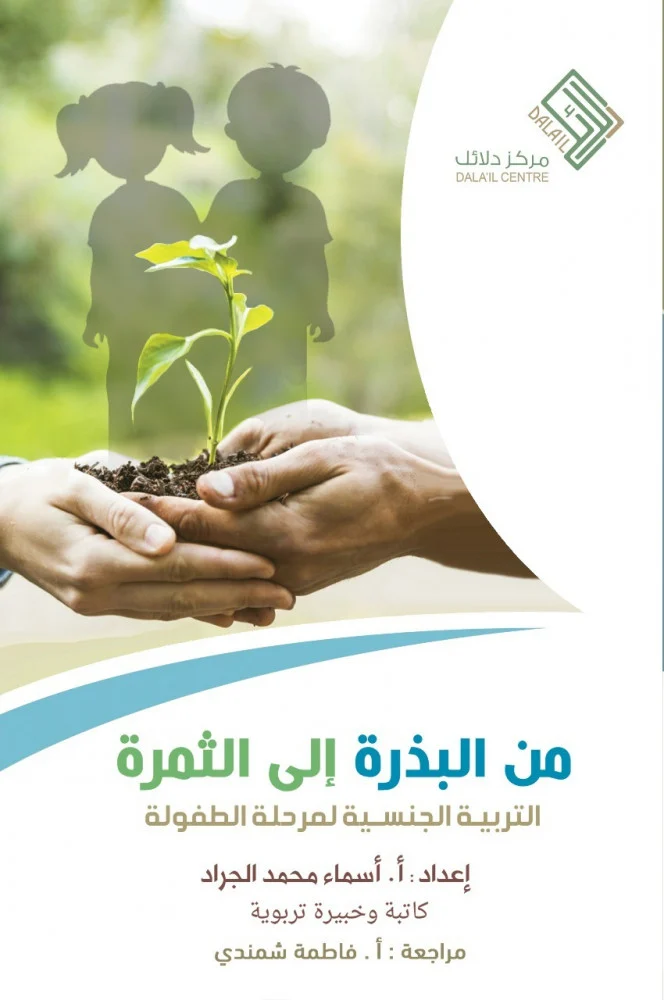 من البذرة إلى الثمرة