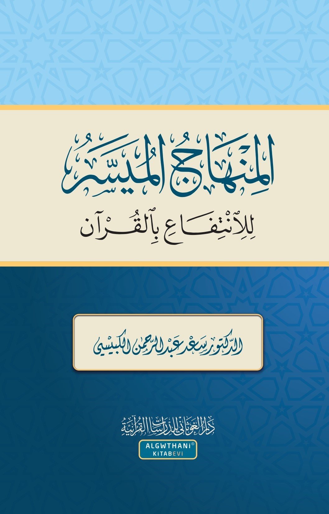 المنهاج الميسر للانتفاع بالقرآن الكريم
