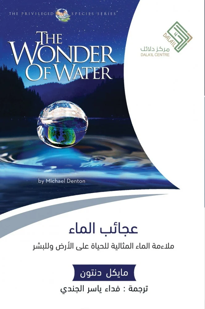 عجاءب الماء