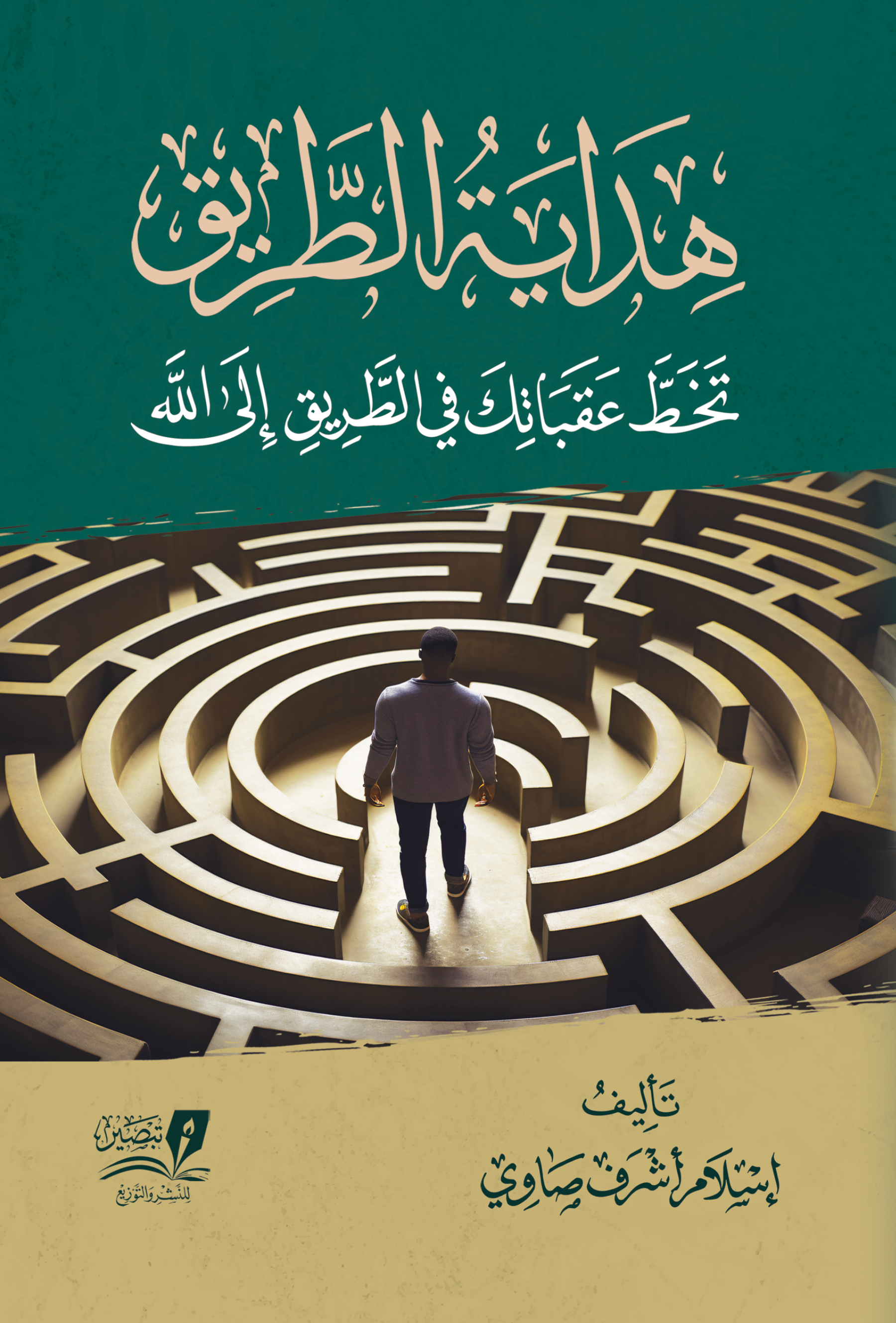 هداية الطريق