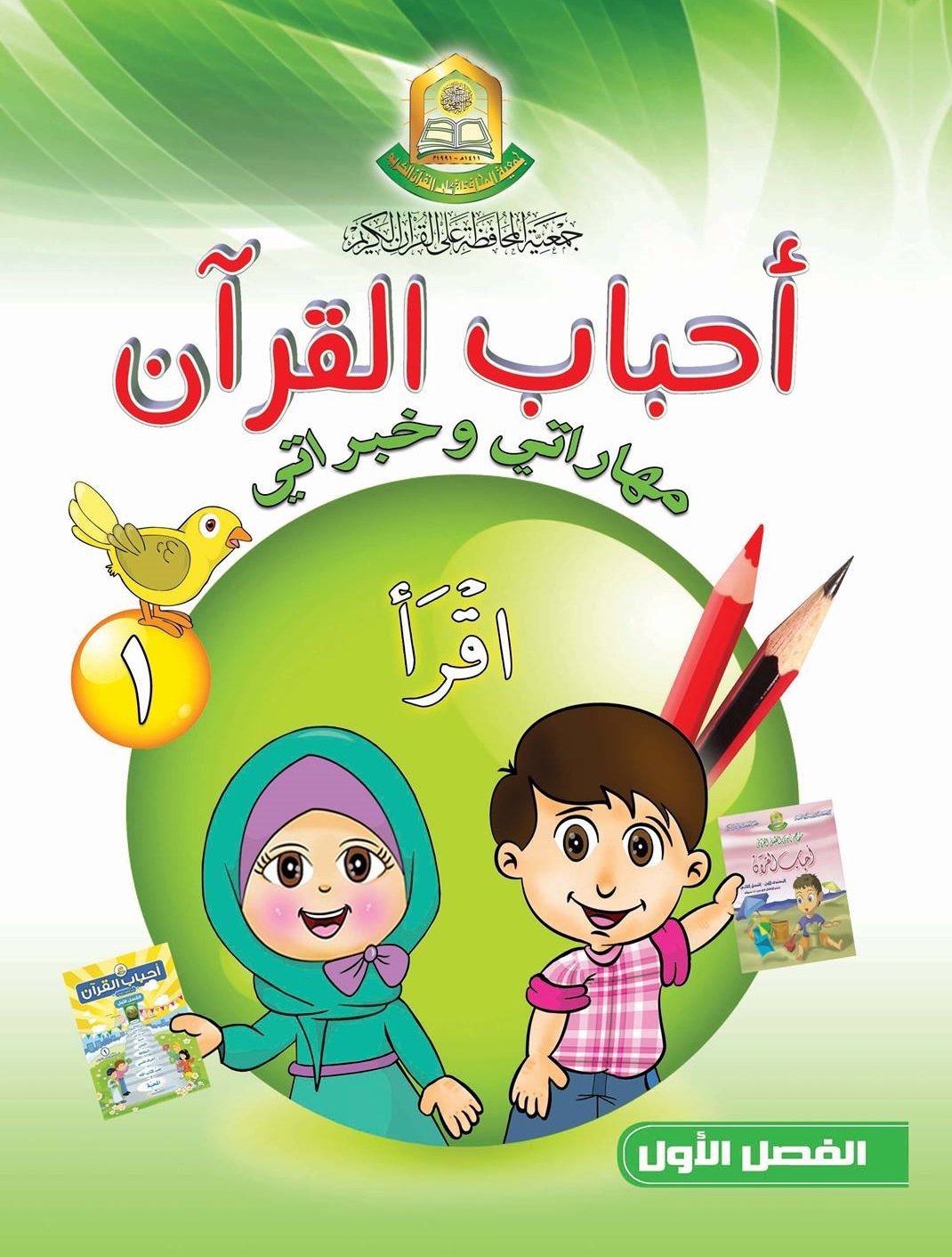 منهاج احباب القران مهاراتي وخبراتي م1ف1