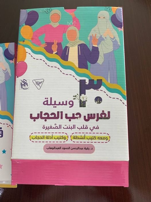 وسيلة لغرس حب الحجاب