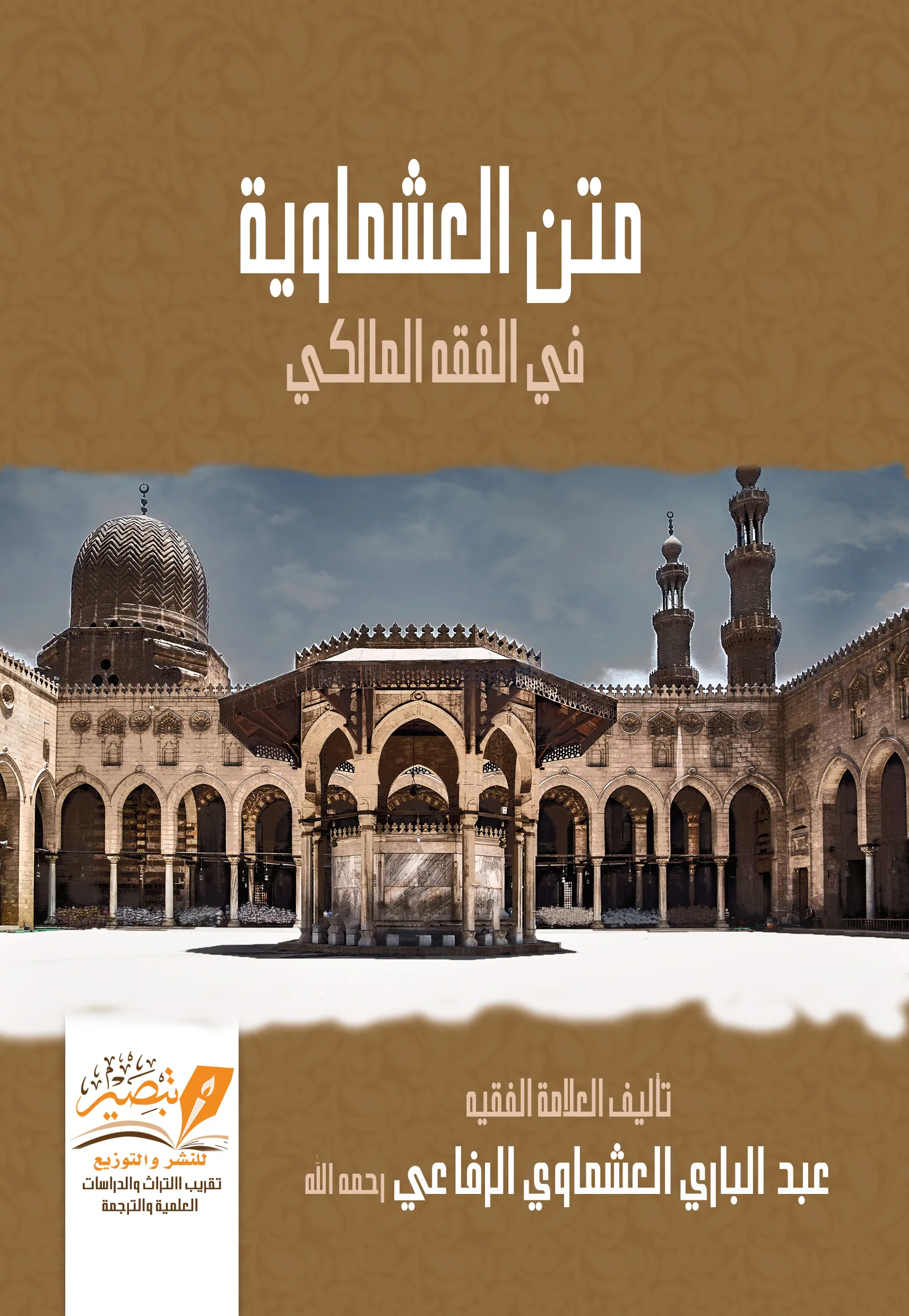 العشماوية - فقه مالكي