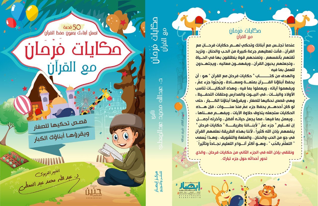 حكايات فرحان (جزء عم)