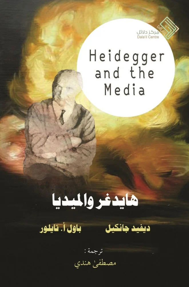 هايدغر و الميديا
