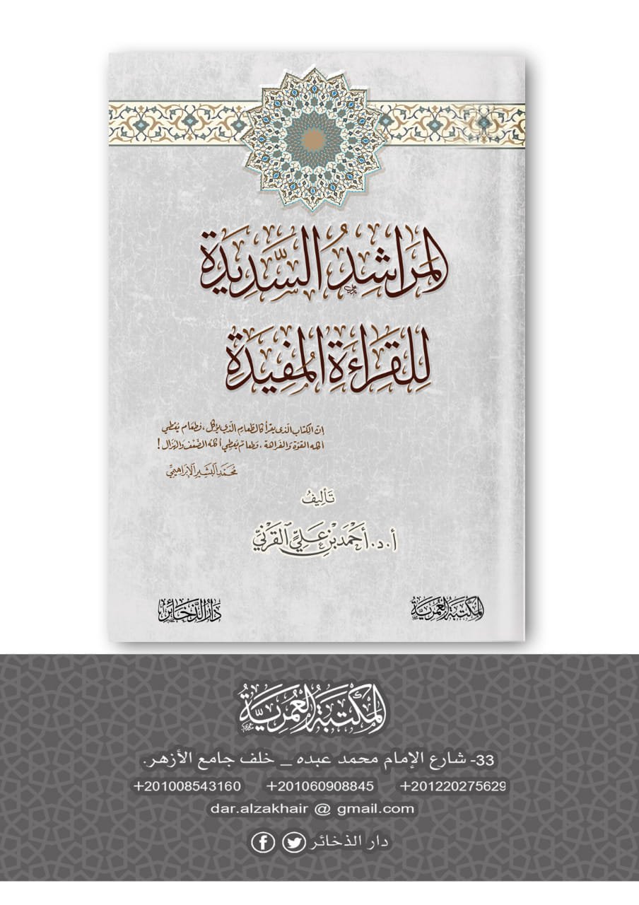 المراشدة السديدة للقراة المفيدة