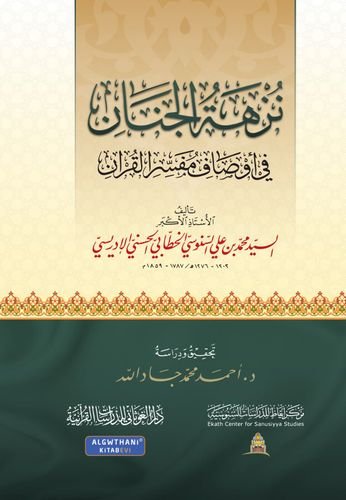 نزهة الجنان في أوصاف مفسر القرآن
